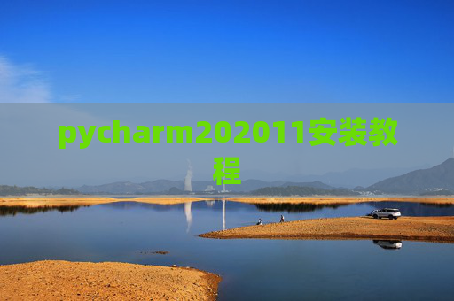 pycharm202011安装教程