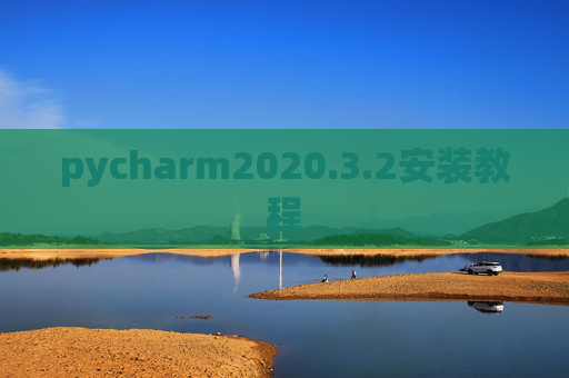 pycharm2020.3.2安装教程