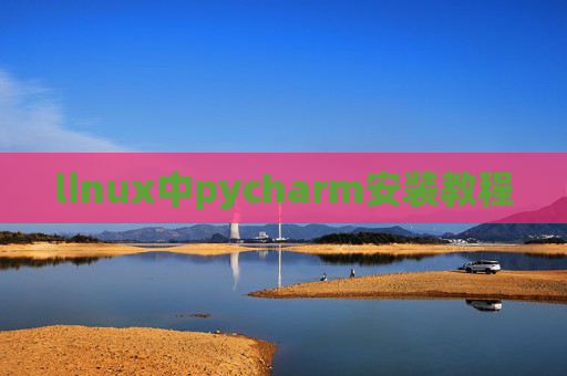 linux中pycharm安装教程